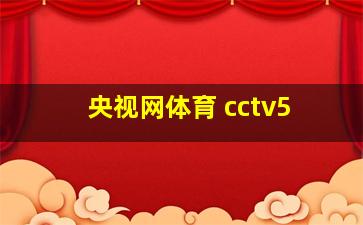 央视网体育 cctv5